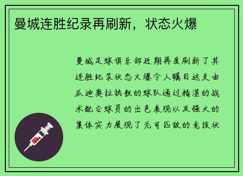 曼城连胜纪录再刷新，状态火爆
