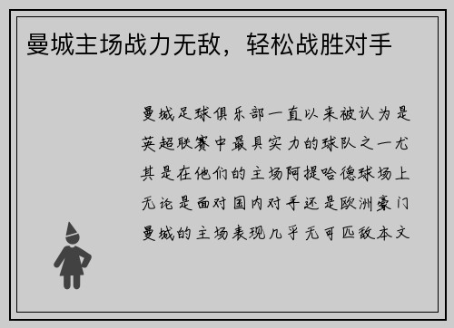 曼城主场战力无敌，轻松战胜对手