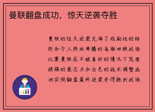 曼联翻盘成功，惊天逆袭夺胜