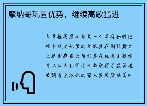摩纳哥巩固优势，继续高歌猛进