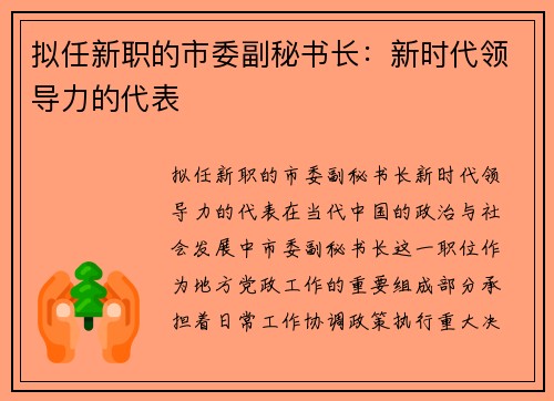 拟任新职的市委副秘书长：新时代领导力的代表