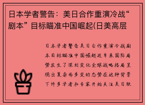 日本学者警告：美日合作重演冷战“剧本” 目标瞄准中国崛起(日美高层战略对话)