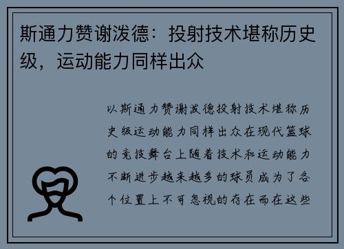 斯通力赞谢泼德：投射技术堪称历史级，运动能力同样出众