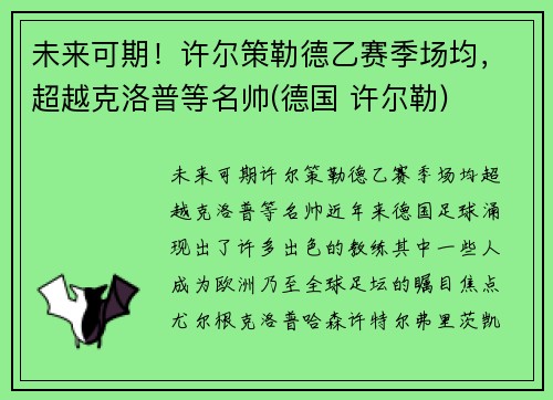 未来可期！许尔策勒德乙赛季场均，超越克洛普等名帅(德国 许尔勒)