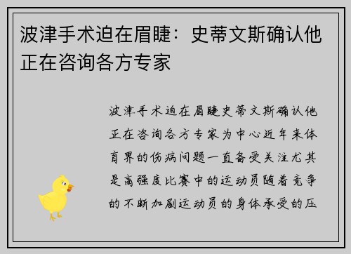 波津手术迫在眉睫：史蒂文斯确认他正在咨询各方专家