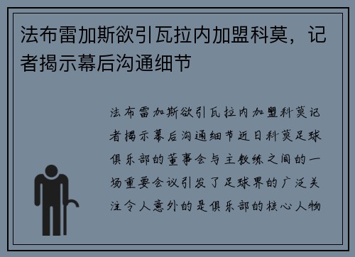 法布雷加斯欲引瓦拉内加盟科莫，记者揭示幕后沟通细节