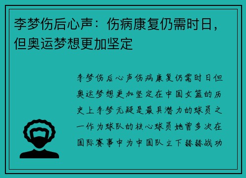 李梦伤后心声：伤病康复仍需时日，但奥运梦想更加坚定