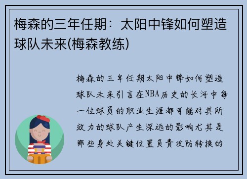 梅森的三年任期：太阳中锋如何塑造球队未来(梅森教练)