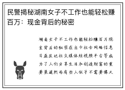 民警揭秘湖南女子不工作也能轻松赚百万：现金背后的秘密