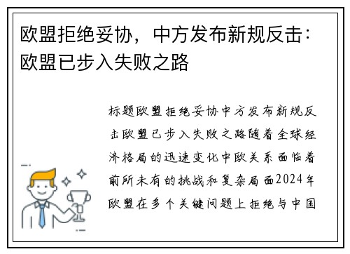 欧盟拒绝妥协，中方发布新规反击：欧盟已步入失败之路