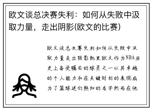 欧文谈总决赛失利：如何从失败中汲取力量，走出阴影(欧文的比赛)