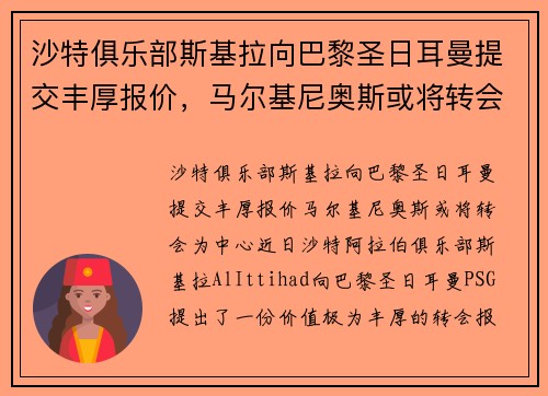 沙特俱乐部斯基拉向巴黎圣日耳曼提交丰厚报价，马尔基尼奥斯或将转会