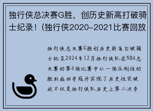 独行侠总决赛G胜，创历史新高打破骑士纪录！(独行侠2020-2021比赛回放)