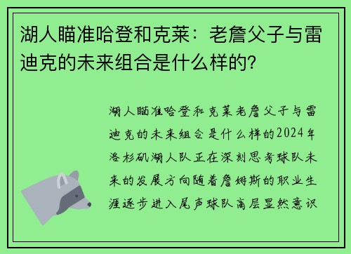 湖人瞄准哈登和克莱：老詹父子与雷迪克的未来组合是什么样的？