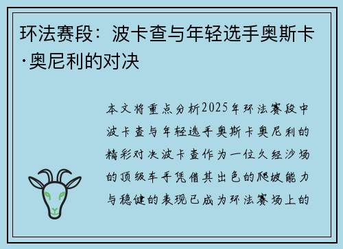 环法赛段：波卡查与年轻选手奥斯卡·奥尼利的对决