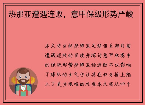 热那亚遭遇连败，意甲保级形势严峻