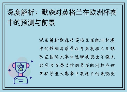 深度解析：默森对英格兰在欧洲杯赛中的预测与前景