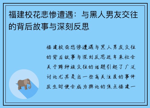 福建校花悲惨遭遇：与黑人男友交往的背后故事与深刻反思