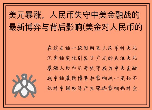 美元暴涨，人民币失守中美金融战的最新博弈与背后影响(美金对人民币的趋势)