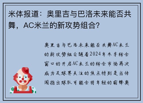 米体报道：奥里吉与巴洛未来能否共舞，AC米兰的新攻势组合？