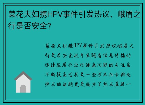 菜花夫妇携HPV事件引发热议，峨眉之行是否安全？