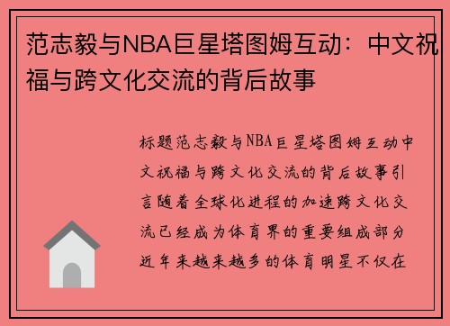 范志毅与NBA巨星塔图姆互动：中文祝福与跨文化交流的背后故事