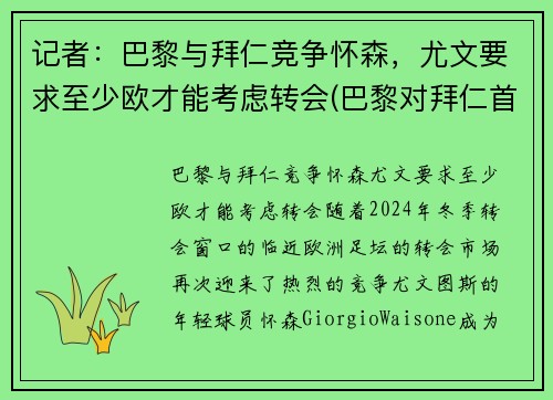 记者：巴黎与拜仁竞争怀森，尤文要求至少欧才能考虑转会(巴黎对拜仁首发)