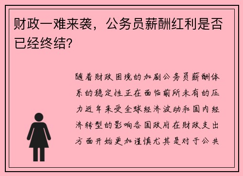 财政一难来袭，公务员薪酬红利是否已经终结？