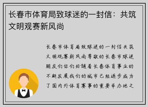 长春市体育局致球迷的一封信：共筑文明观赛新风尚