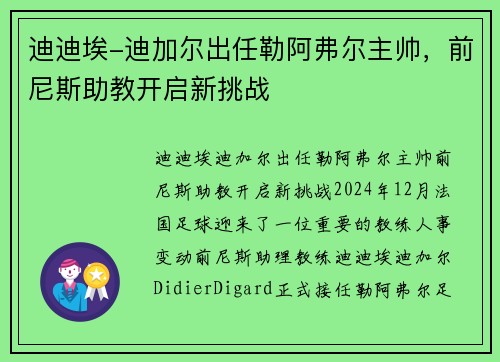 迪迪埃-迪加尔出任勒阿弗尔主帅，前尼斯助教开启新挑战