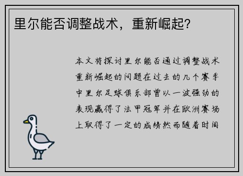 里尔能否调整战术，重新崛起？