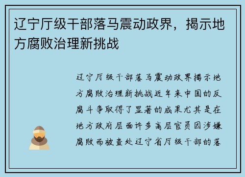 辽宁厅级干部落马震动政界，揭示地方腐败治理新挑战