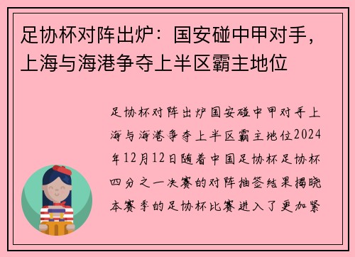 足协杯对阵出炉：国安碰中甲对手，上海与海港争夺上半区霸主地位