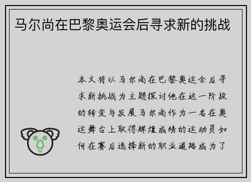 马尔尚在巴黎奥运会后寻求新的挑战