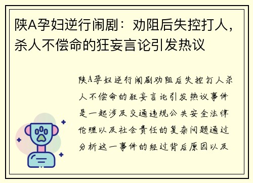陕A孕妇逆行闹剧：劝阻后失控打人，杀人不偿命的狂妄言论引发热议