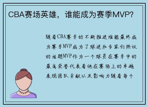CBA赛场英雄，谁能成为赛季MVP？