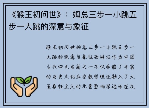 《猴王初问世》：姆总三步一小跳五步一大跳的深意与象征