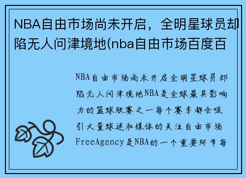 NBA自由市场尚未开启，全明星球员却陷无人问津境地(nba自由市场百度百科)