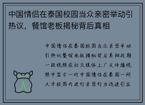 中国情侣在泰国校园当众亲密举动引热议，餐馆老板揭秘背后真相