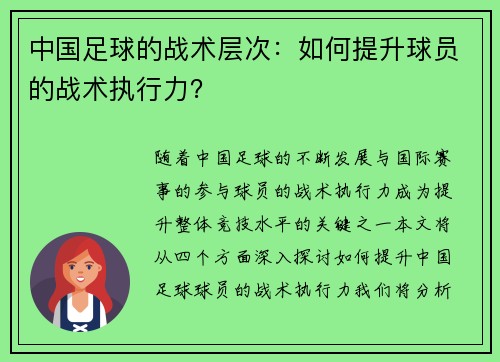 中国足球的战术层次：如何提升球员的战术执行力？