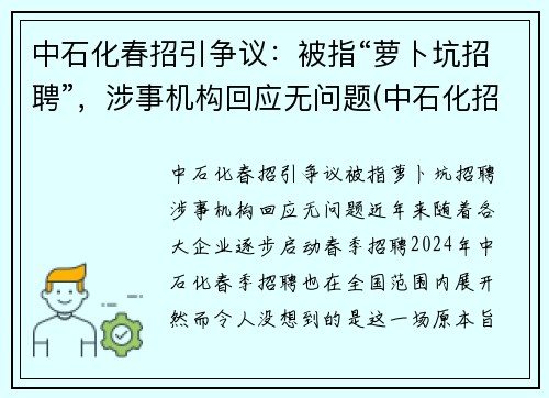 中石化春招引争议：被指“萝卜坑招聘”，涉事机构回应无问题(中石化招聘电话号码)