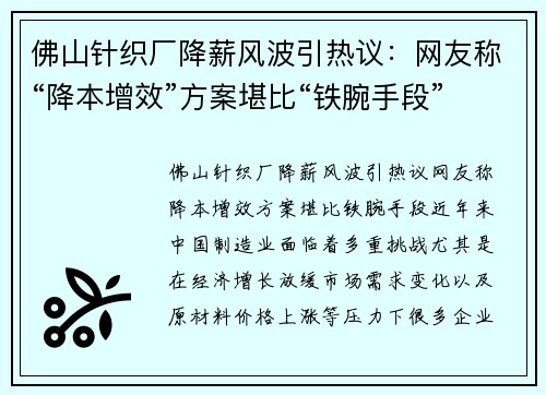 佛山针织厂降薪风波引热议：网友称“降本增效”方案堪比“铁腕手段”