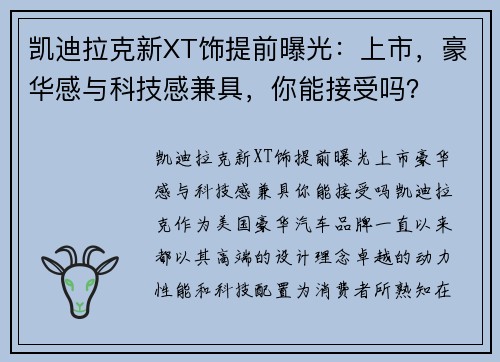 凯迪拉克新XT饰提前曝光：上市，豪华感与科技感兼具，你能接受吗？