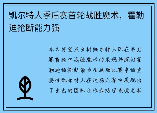 凯尔特人季后赛首轮战胜魔术，霍勒迪抢断能力强