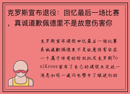 克罗斯宣布退役：回忆最后一场比赛，真诚道歉佩德里不是故意伤害你
