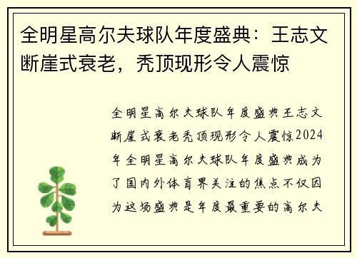 全明星高尔夫球队年度盛典：王志文断崖式衰老，秃顶现形令人震惊