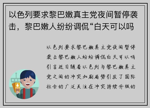 以色列要求黎巴嫩真主党夜间暂停袭击，黎巴嫩人纷纷调侃“白天可以吗？”