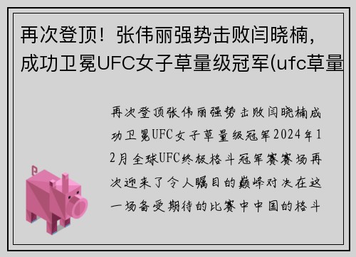 再次登顶！张伟丽强势击败闫晓楠，成功卫冕UFC女子草量级冠军(ufc草量级张伟丽排名)
