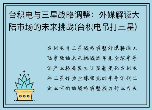 台积电与三星战略调整：外媒解读大陆市场的未来挑战(台积电吊打三星)