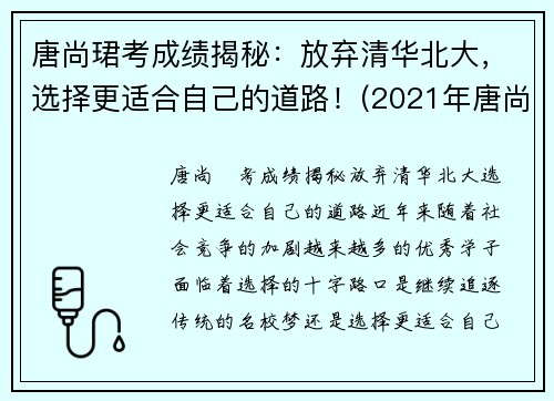 唐尚珺考成绩揭秘：放弃清华北大，选择更适合自己的道路！(2021年唐尚珺考到了大学吗)